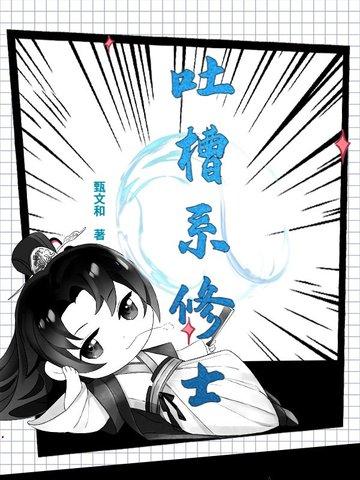 吐槽型 吐槽型