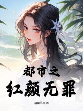 红颜在都市 红颜在都市