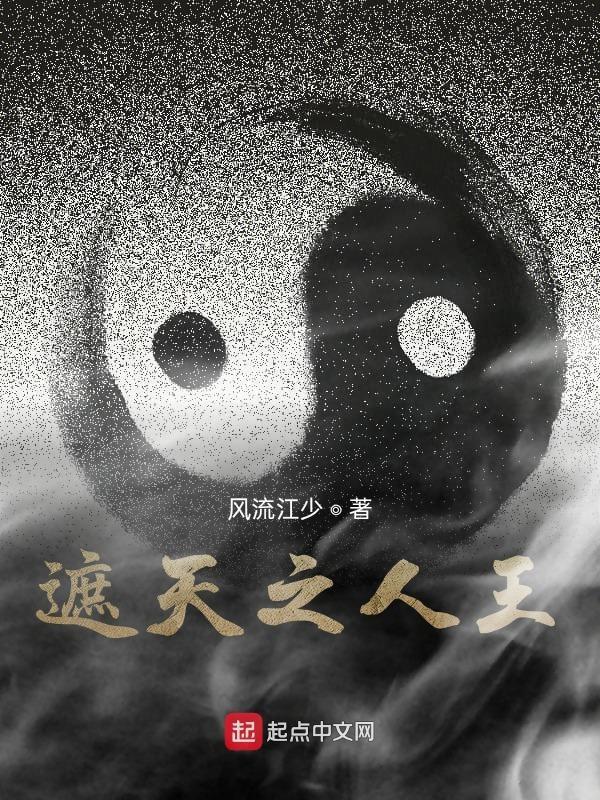 遮天之人王作者风流江少 遮天之人王作者风流江少