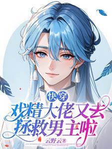 快穿戏精boss有点撩免费阅读