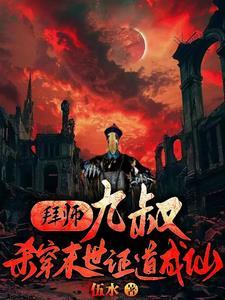 第三章拜师九叔