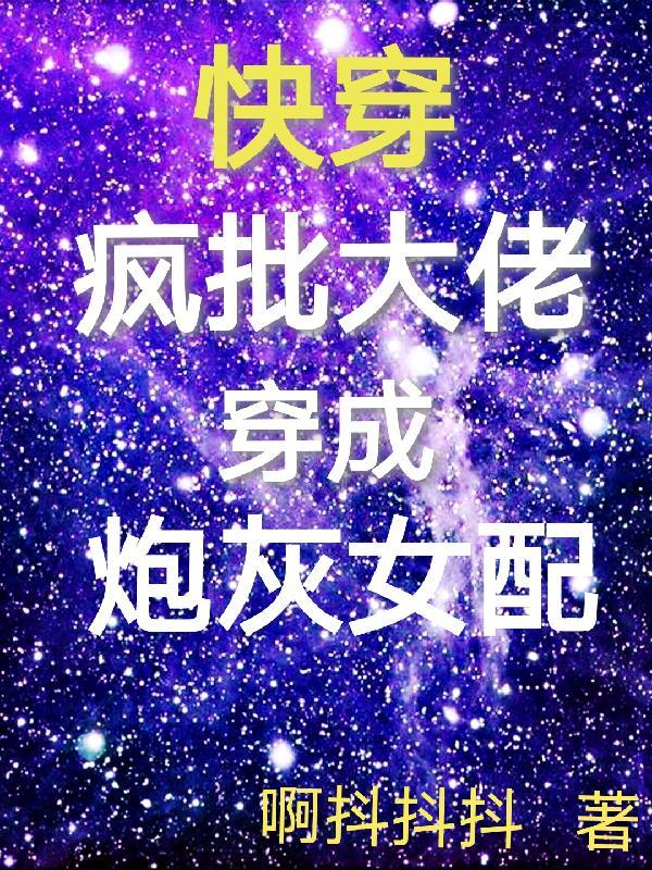 快穿疯批大佬穿成炮灰女配全文阅读 快穿疯批大佬穿成炮灰女配全文阅读