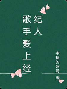 与经纪人恋爱的明星 与经纪人恋爱的明星