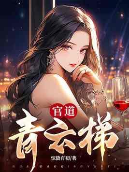 官道青云txt棉花糖 官道青云txt棉花糖