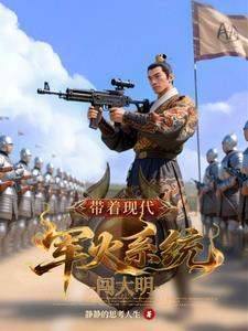 带着军火系统回到明末 带着军火系统回到明末