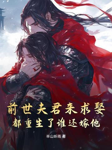 重回大婚日她主动跟瘸腿夫君圆了房! 重回大婚日她主动跟瘸腿夫君圆了房!