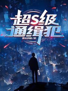 通缉犯成了知名演员 通缉犯成了知名演员