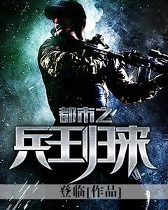 都市之兵王归来登临作品 都市之兵王归来登临作品