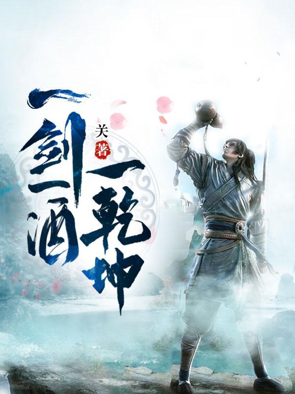 一剑一酒一乾坤境界 一剑一酒一乾坤境界