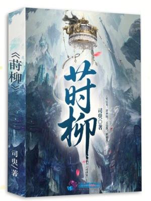 莳柳拼音 莳柳拼音