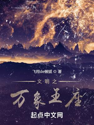 文明之万象王座百度 文明之万象王座百度