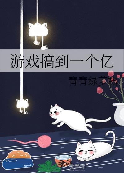 游戏搞到一个亿笔趣阁txt