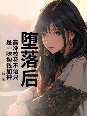 高冷校花在线崩人 高冷校花在线崩人