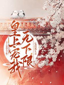 皇上求你宠宠我第二季