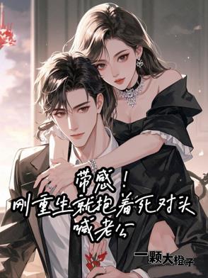 重生后抱紧帅气老公大腿