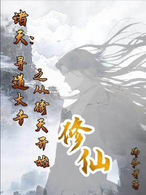 寻道在诸天