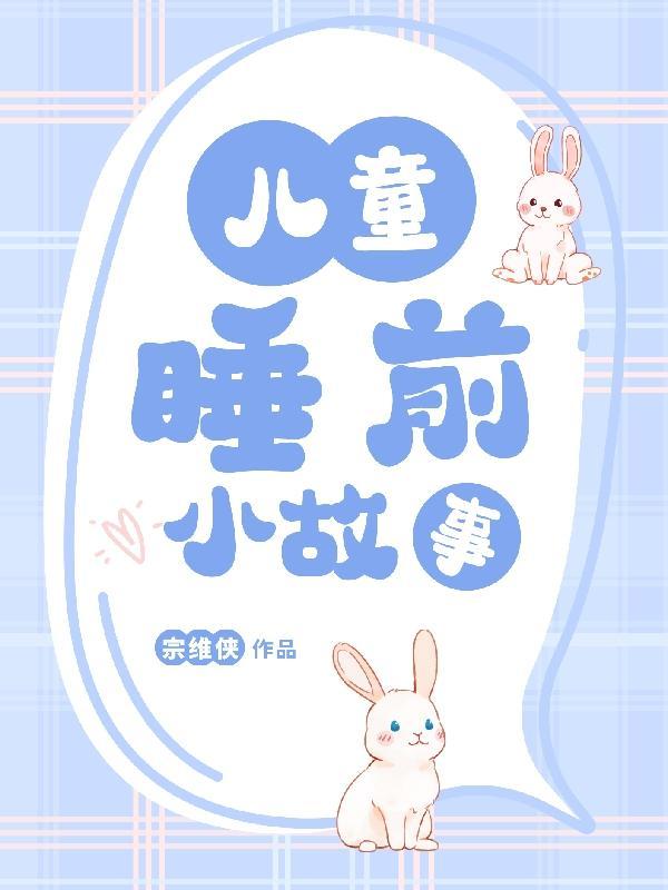 3岁小朋友睡前故事 3岁小朋友睡前故事