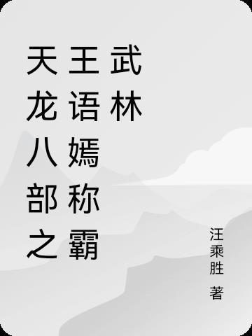 天龙八部王语嫣是谁 天龙八部王语嫣是谁