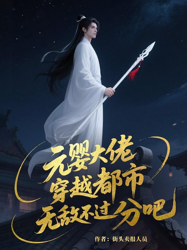 主角是元婴高手在都市