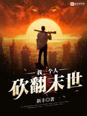 我一个人砍翻末世的