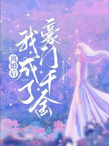 离婚后我成了千亿富翁免费