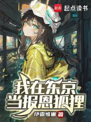 我在东京当诡异 我在东京当诡异