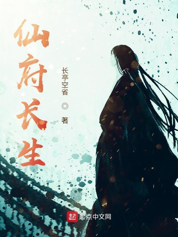 仙府长生主角