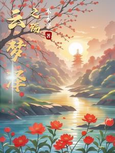 云梦泽是