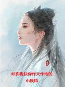 综穿影视三生三世 综穿影视三生三世