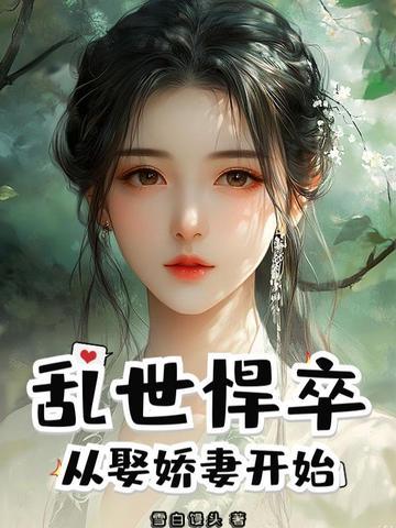 乱世悍卒从娶娇妻开始大结局