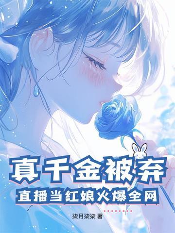 真千金爆红了 真千金爆红了