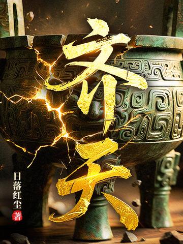 齐天华晨宇 齐天华晨宇