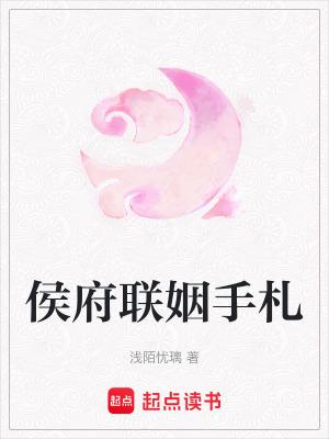 侯府联姻手札 洛皇后