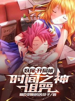 妖尾之时间之眸第八区 妖尾之时间之眸第八区