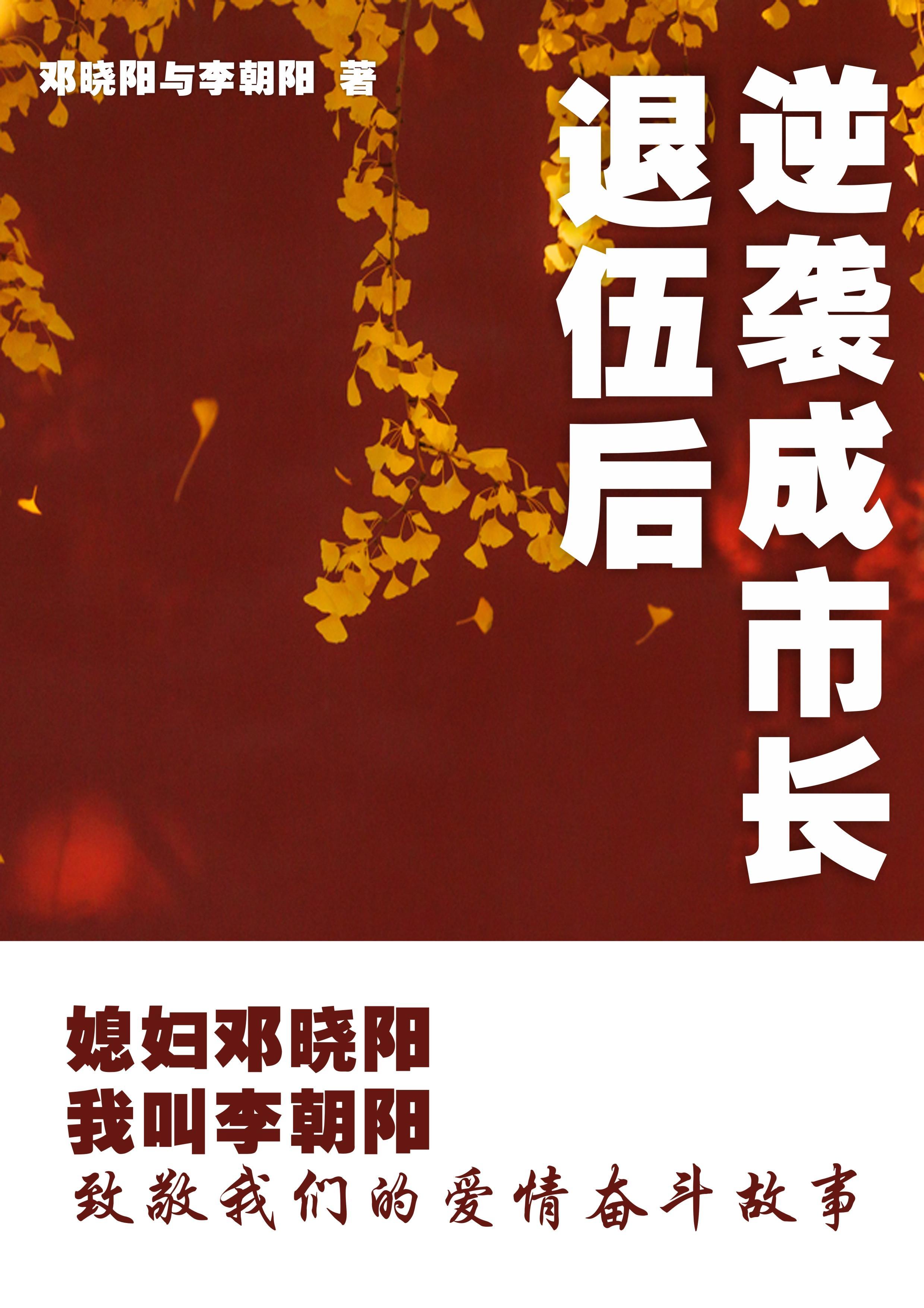 媳妇邓晓阳我叫李朝阳故事背景 媳妇邓晓阳我叫李朝阳故事背景