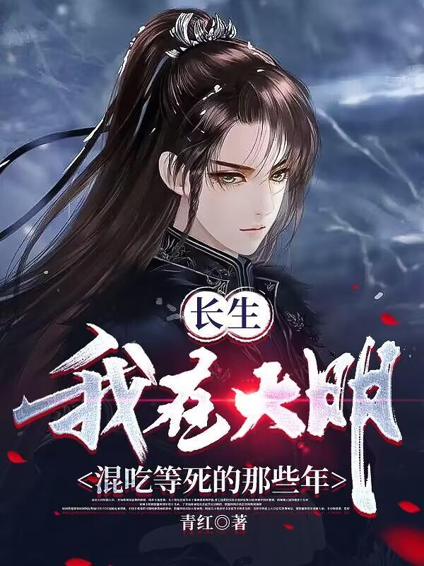 我大明长生者历经十六帝青红 我大明长生者历经十六帝青红