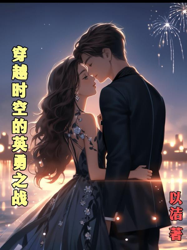 穿越时空的救兵在线观看 穿越时空的救兵在线观看