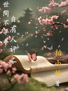 人间若有不平事