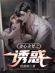 妻心贪婪之诱惑萧红鲤 妻心贪婪之诱惑萧红鲤