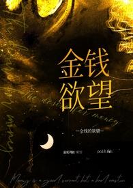 让金钱成为人的奴隶 让金钱成为人的奴隶