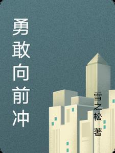 勇敢向前冲节目 勇敢向前冲节目