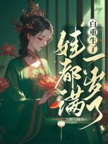 娃都满一岁了作者万斛人间月