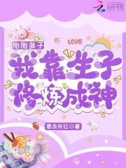 我靠生子修炼成神好看吗
