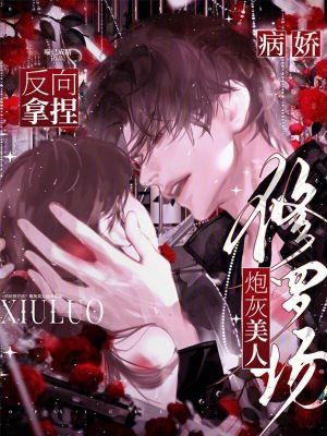病娇修罗场炮灰美人反向拿捏免费阅读