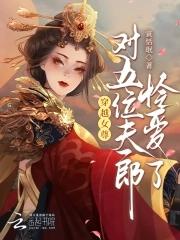 穿越女尊有空间的 穿越女尊有空间的