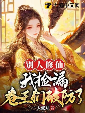 别人修仙我修武