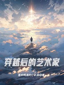 穿越艺术类 穿越艺术类