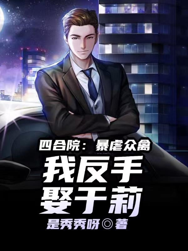 我反手娶于莉是秀秀呀 我反手娶于莉是秀秀呀