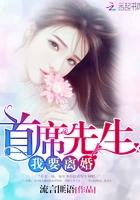 首席离婚请靠边