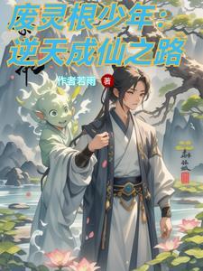 逆途亦修仙更新到哪了 逆途亦修仙更新到哪了